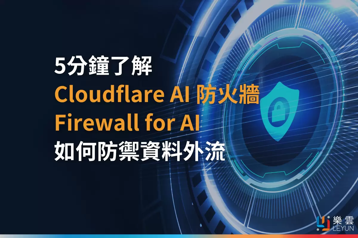 5分鐘了解 Cloudflare AI防火牆 ( Firewall for AI ) 如何防禦資料外流