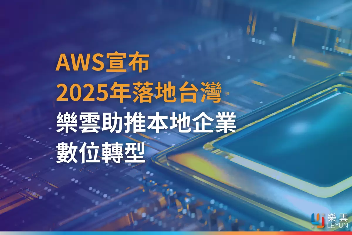 AWS宣布 2025年落地台灣，樂雲：助推本地企業 數位轉型