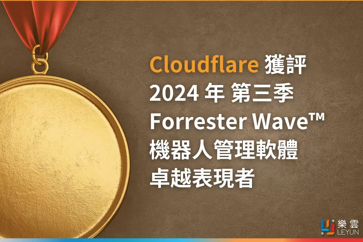Cloudflare 獲評 2024 年第三季  Forrester Wave™ 機器人管理軟體卓越表現者