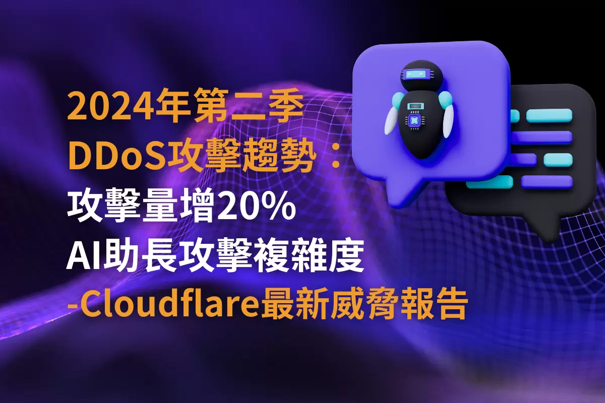 2024年第二季 DDoS攻擊趨勢：攻擊量增20%，AI助長攻擊複雜度 - Cloudflare最新威脅報告