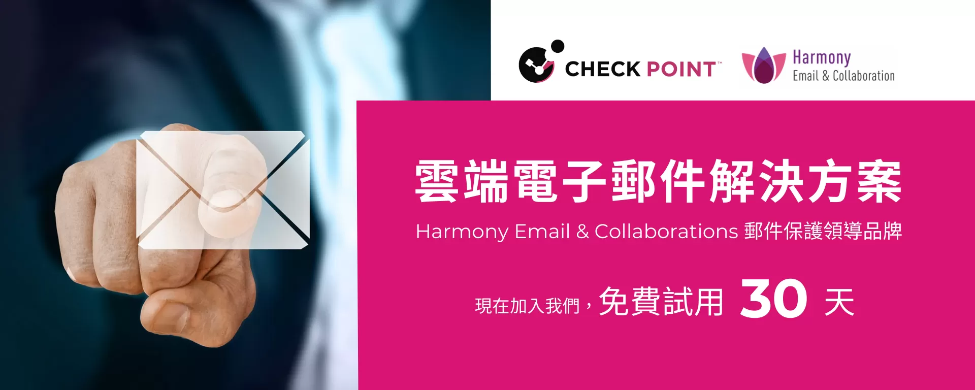 CHECK POINT Harmony Email 雲端電子郵件解決方案