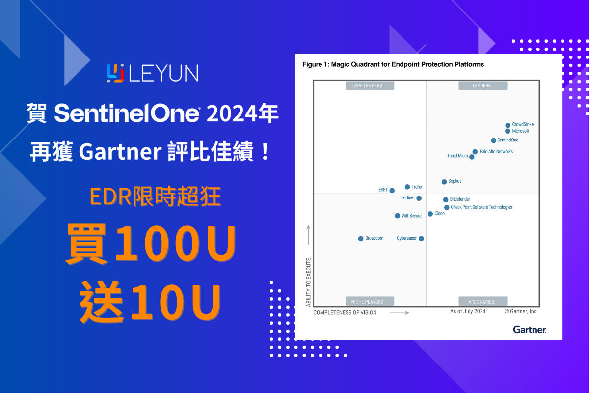 賀SentinelOne 2024年再獲Gartner評比佳績！ EDR限時買100U送10U 