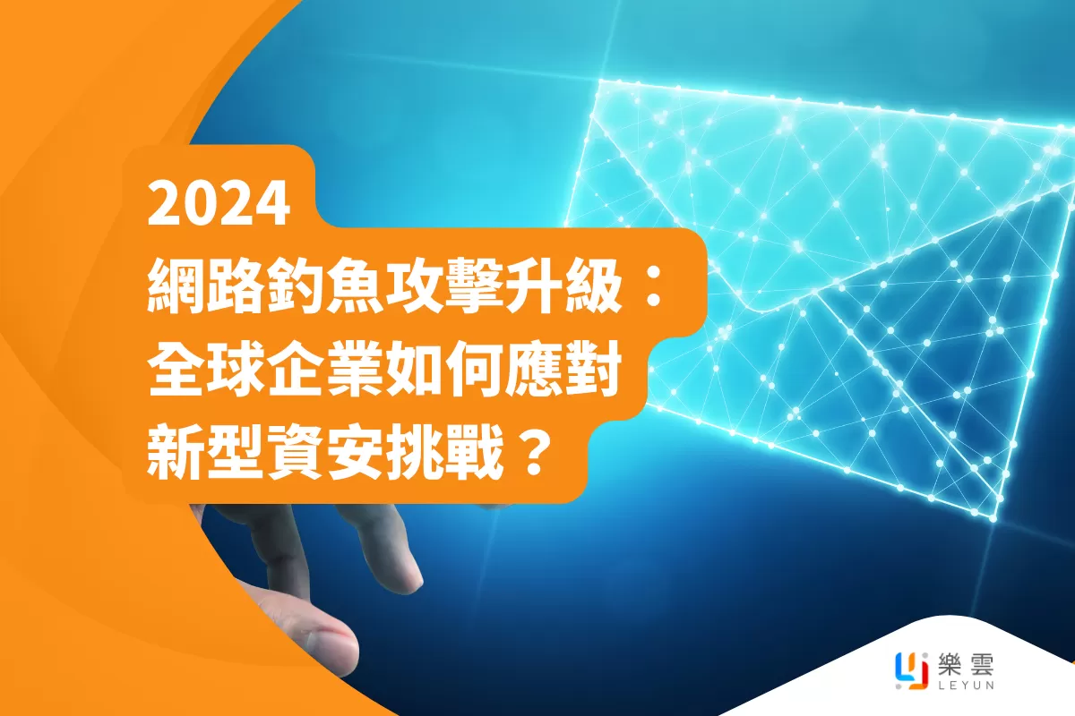 2024網路釣魚攻擊升級：全球企業如何應對新型資安挑戰？