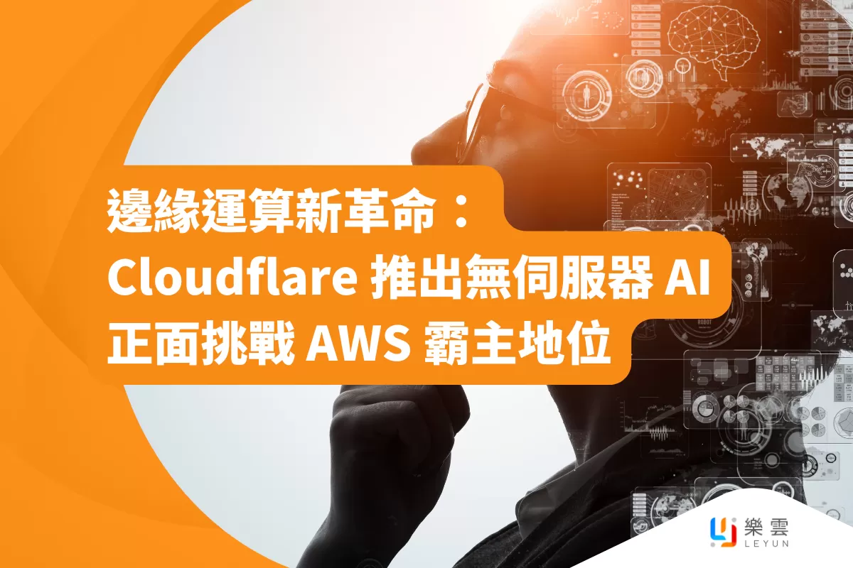 邊緣運算新革命：Cloudflare 推出無伺服器 AI，正面挑戰 AWS 霸主地位