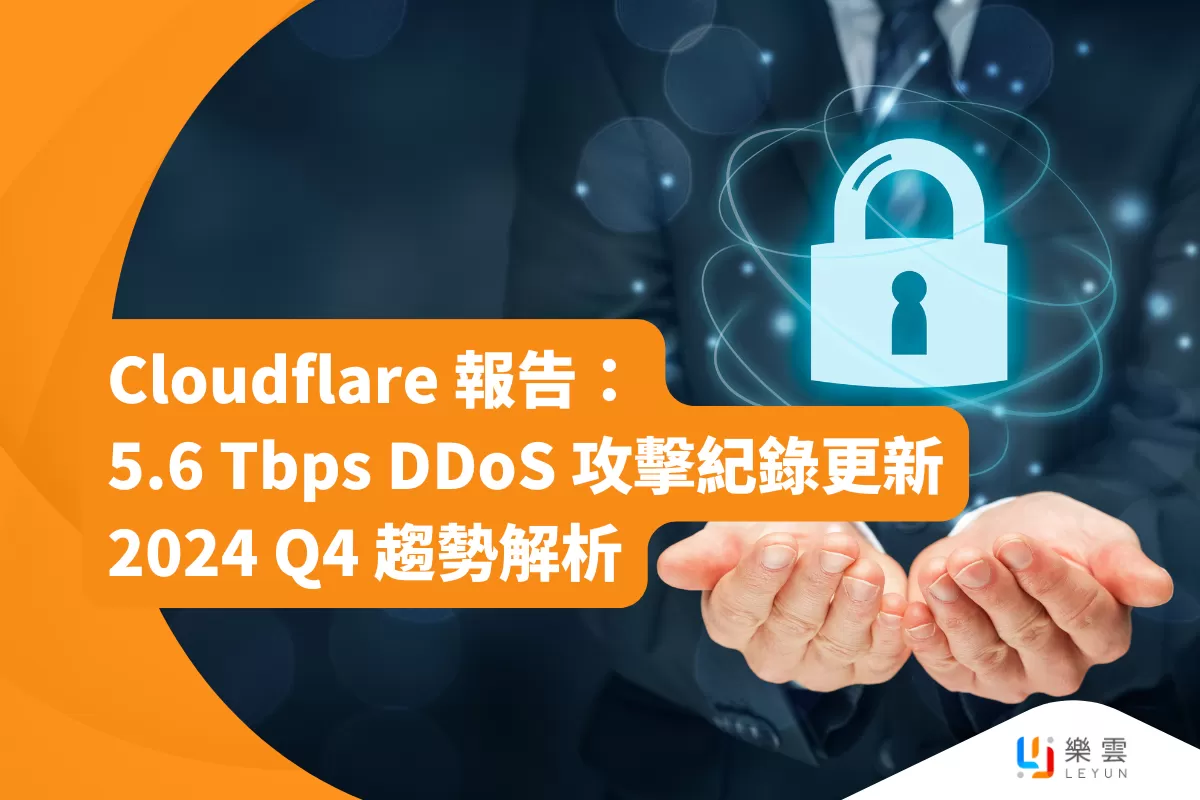 Cloudflare 報告：5.6 Tbps DDoS 攻擊紀錄更新，2024 Q4 趨勢解析