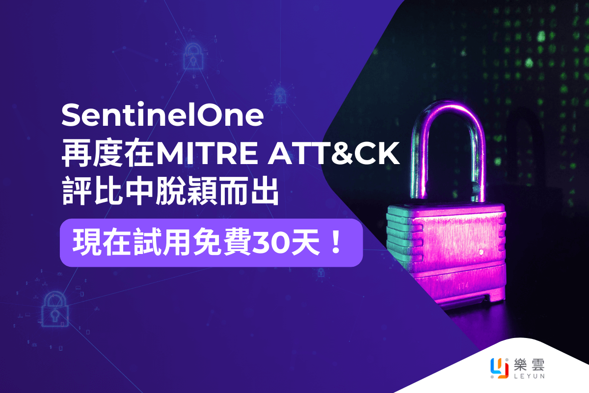 SentinelOne 再度在MITRE ATT&CK評比中脫穎而出，現在試用免費30天！