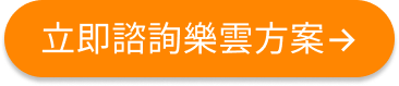 立即諮詢樂雲方案→