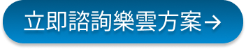 立即諮詢樂雲方案→