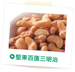 堅果百匯三明治