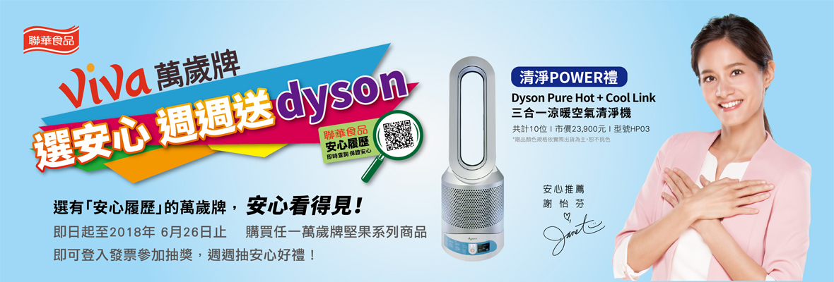 Viva萬歲牌 選安心週週送dyson