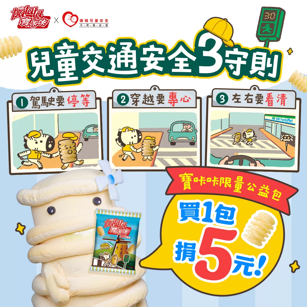 從陪伴成長到守護安全 寶咔咔連續五年攜手靖娟基金會小黃帽交通安全公益計劃