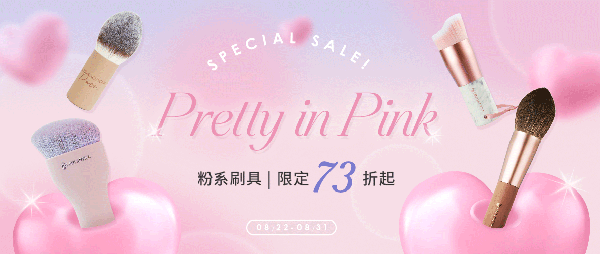 8/22-8/31  粉系刷具73折起 (七夕)