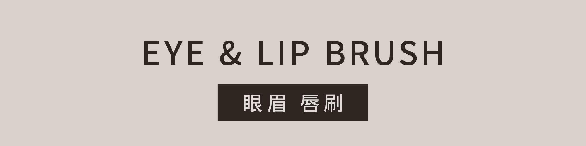 商品分類BN-眼眉唇刷