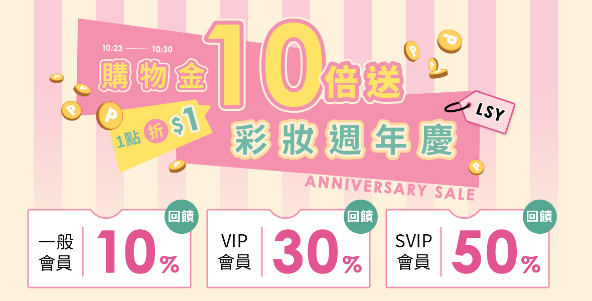 10/23-10/30  週年慶2