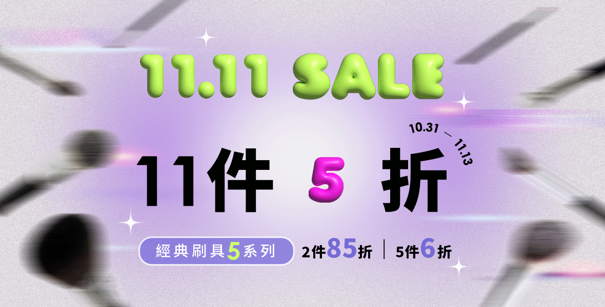 1031-1113 11.11 SALE 經典刷具5系列