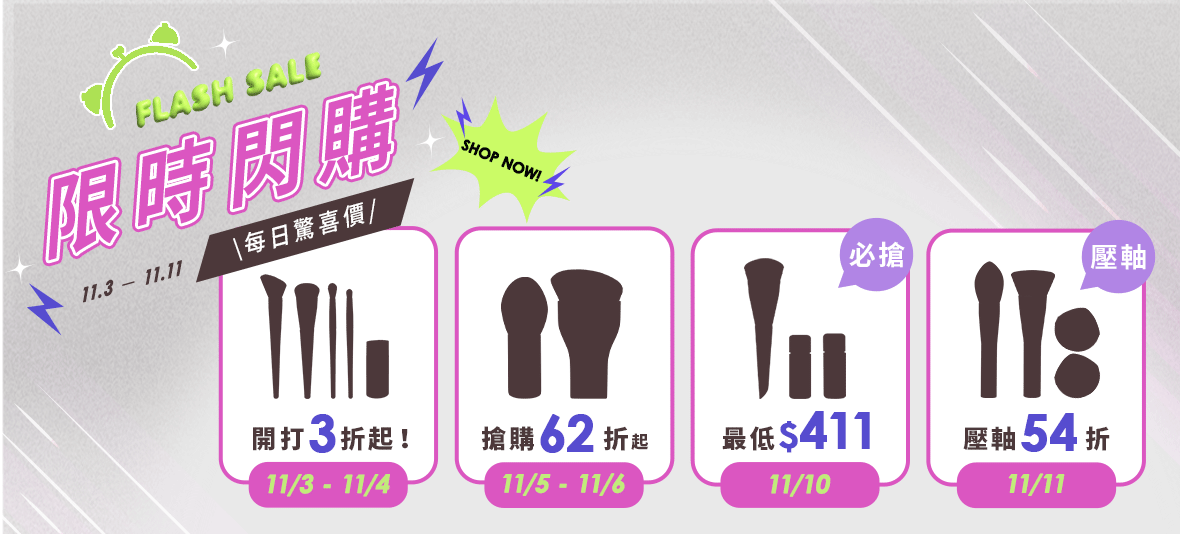 11/3-11/11 限時閃購