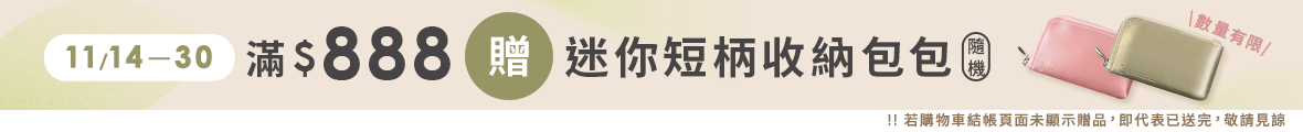 11/14-11/30 全館滿額贈