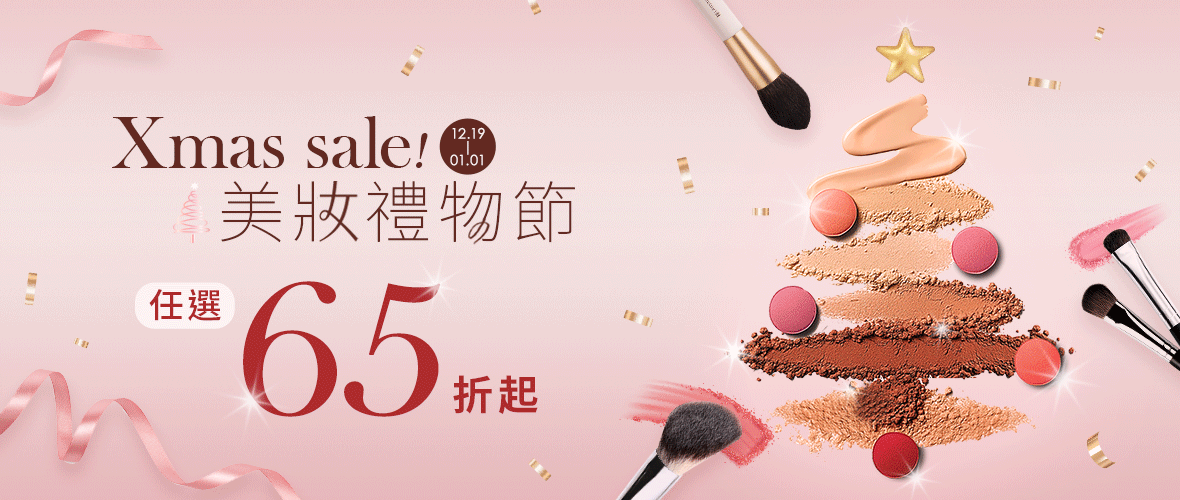 12/19-1/1  美妝禮物節任選65折起