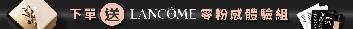 0109-0301-下單即送零粉感體驗組
