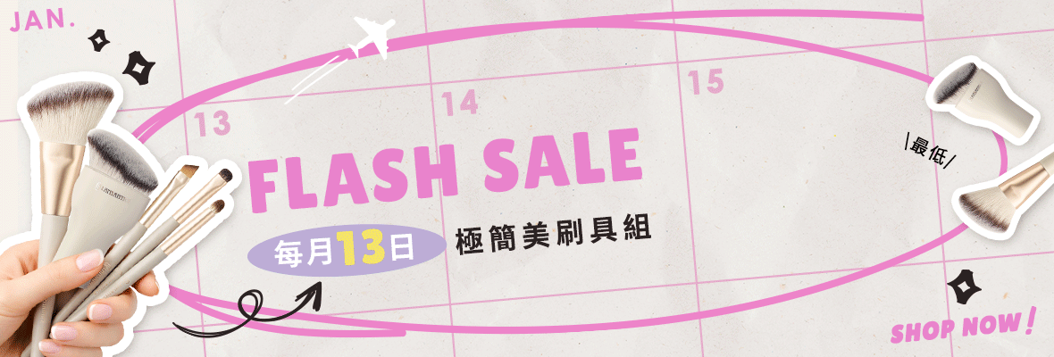 1/13-1/15  每月13日 極簡美刷具組 最低52折