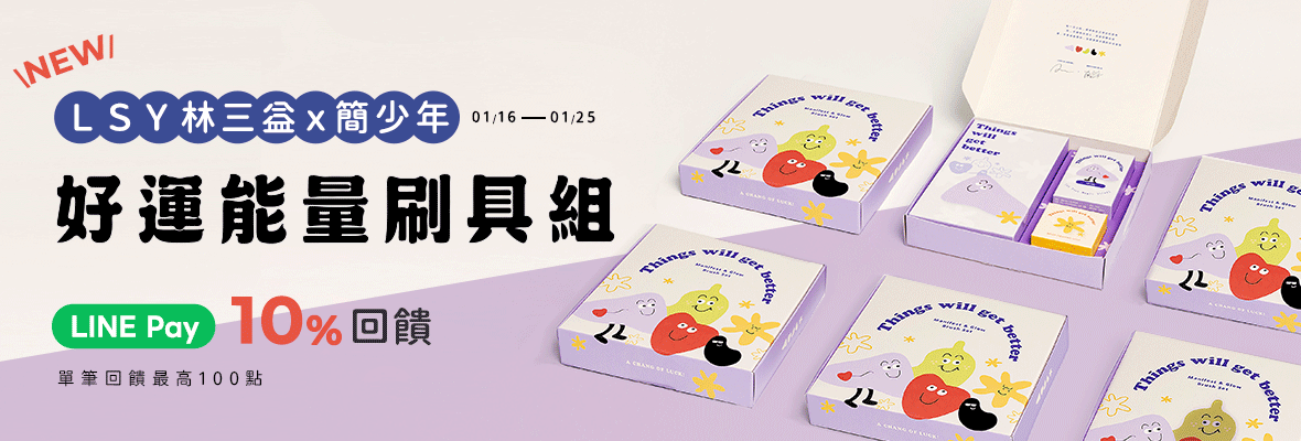 1/16-1/25  LSY林三益 x 簡少年 好運能量刷具組