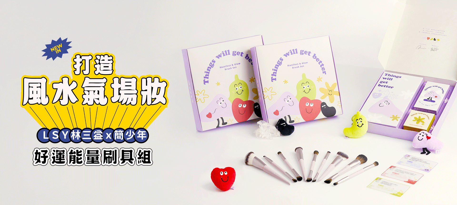 簡少年好運能量刷具組