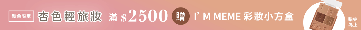 3/2-3/29 杏色輕旅妝 滿$2,500送