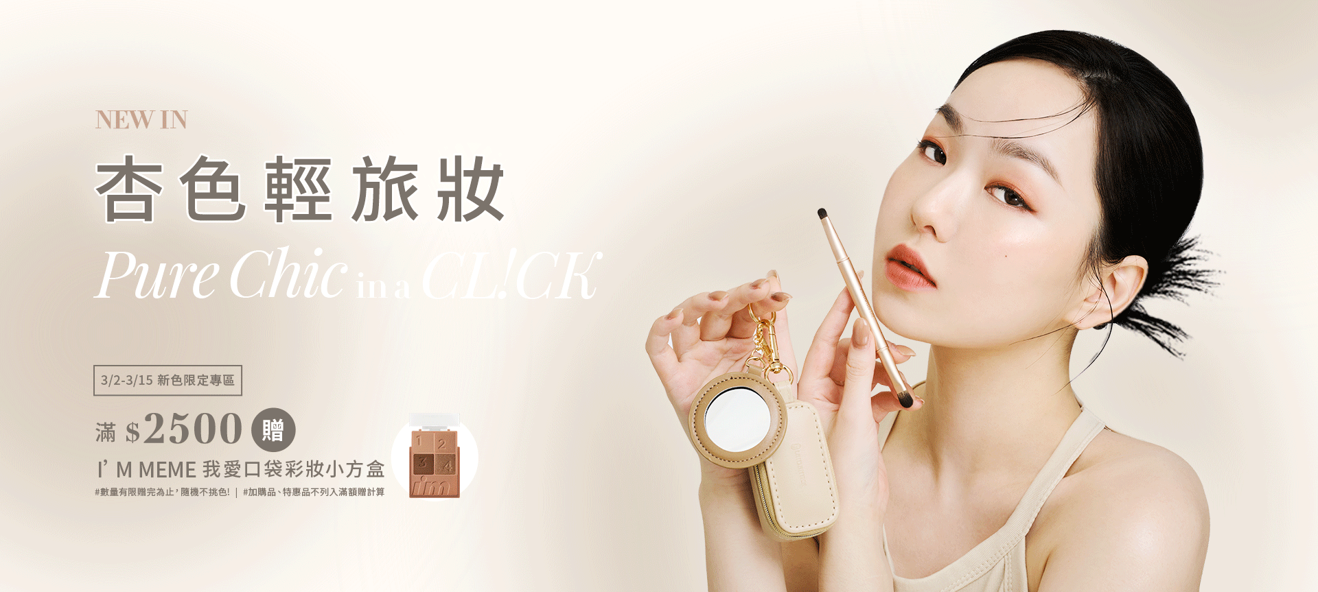 3/2-3/15 杏色輕旅妝 滿$2,500送