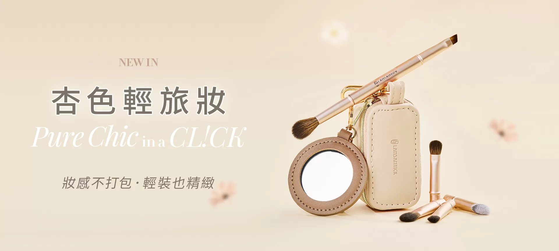 0302 杏色輕旅妝