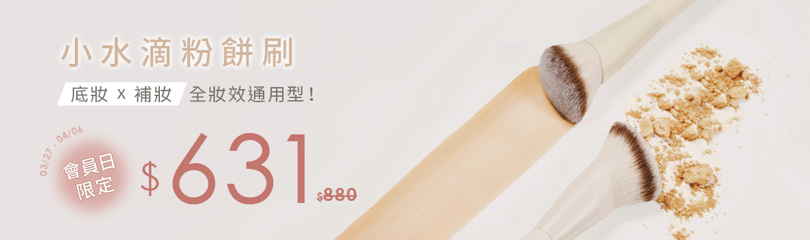 3/27-4/6  小水滴粉餅刷 會員日限定$631