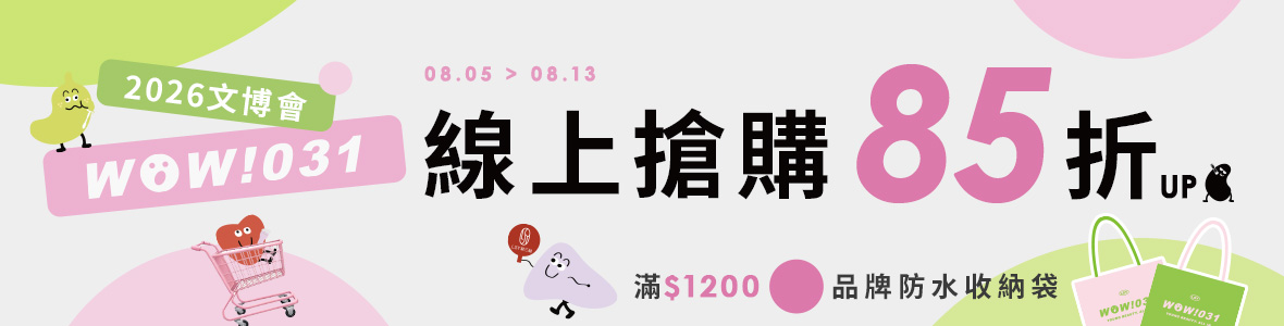 8/5-8/13  2026文博會！線上搶購85折up