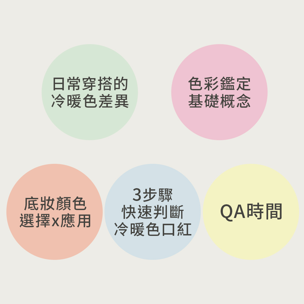 色彩講座【日常選色入門課】,教妳日常選色邏輯!,U60910004,色彩講座【日常選色入門課】,注意事項,選刷諮詢LINE小幫手
