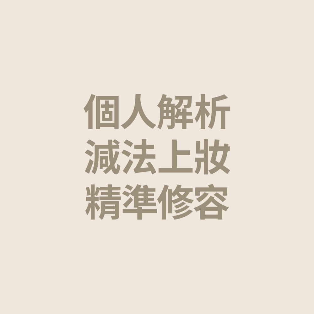 精品裸感化妝課程組,打造原生裸膚感-Mini老師限定,U60390001,精品裸感化妝課程組,注意事項,選刷諮詢LINE小幫手