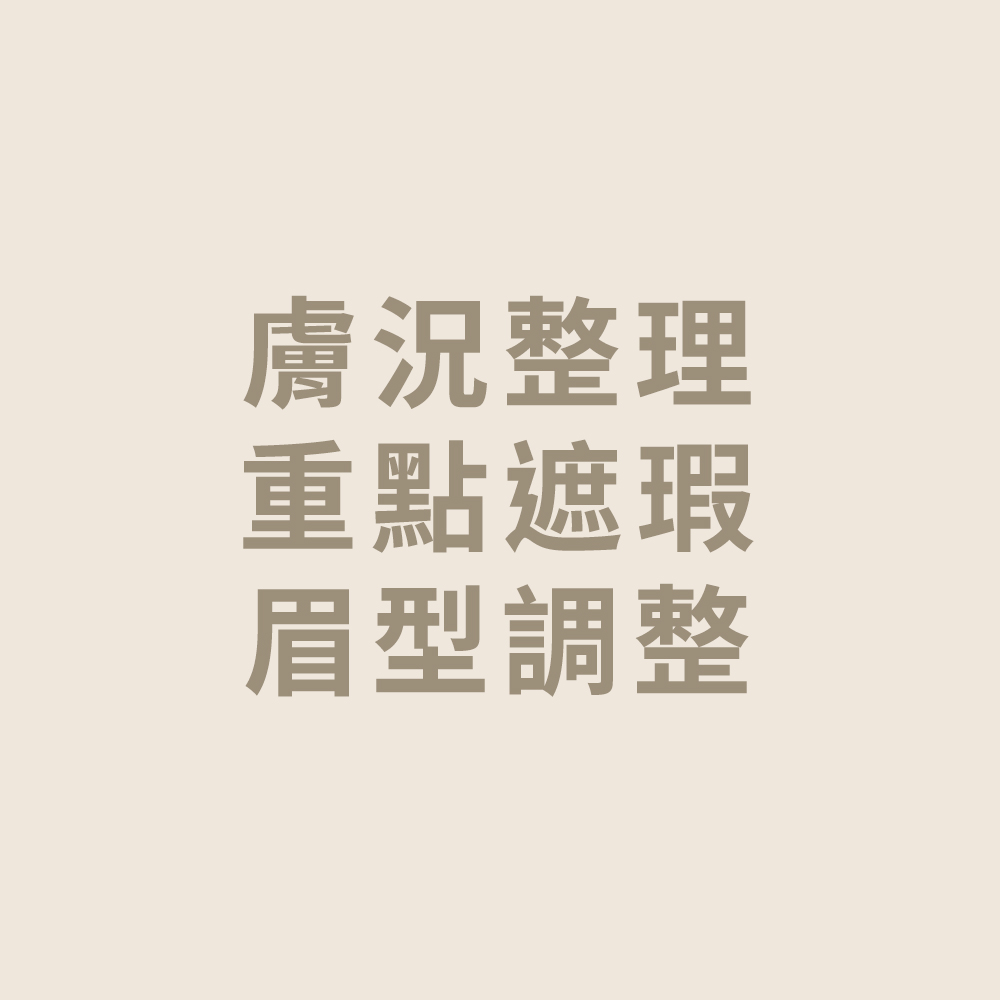 男士形象化妝課程組,男生/中性質感形象管理,U61830001,男士形象化妝課程組,選刷諮詢LINE小幫手,注意事項