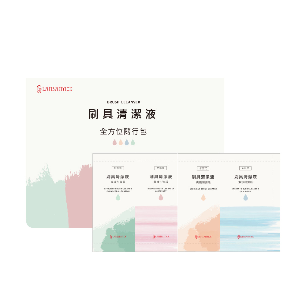 全方位刷具清潔液隨行包