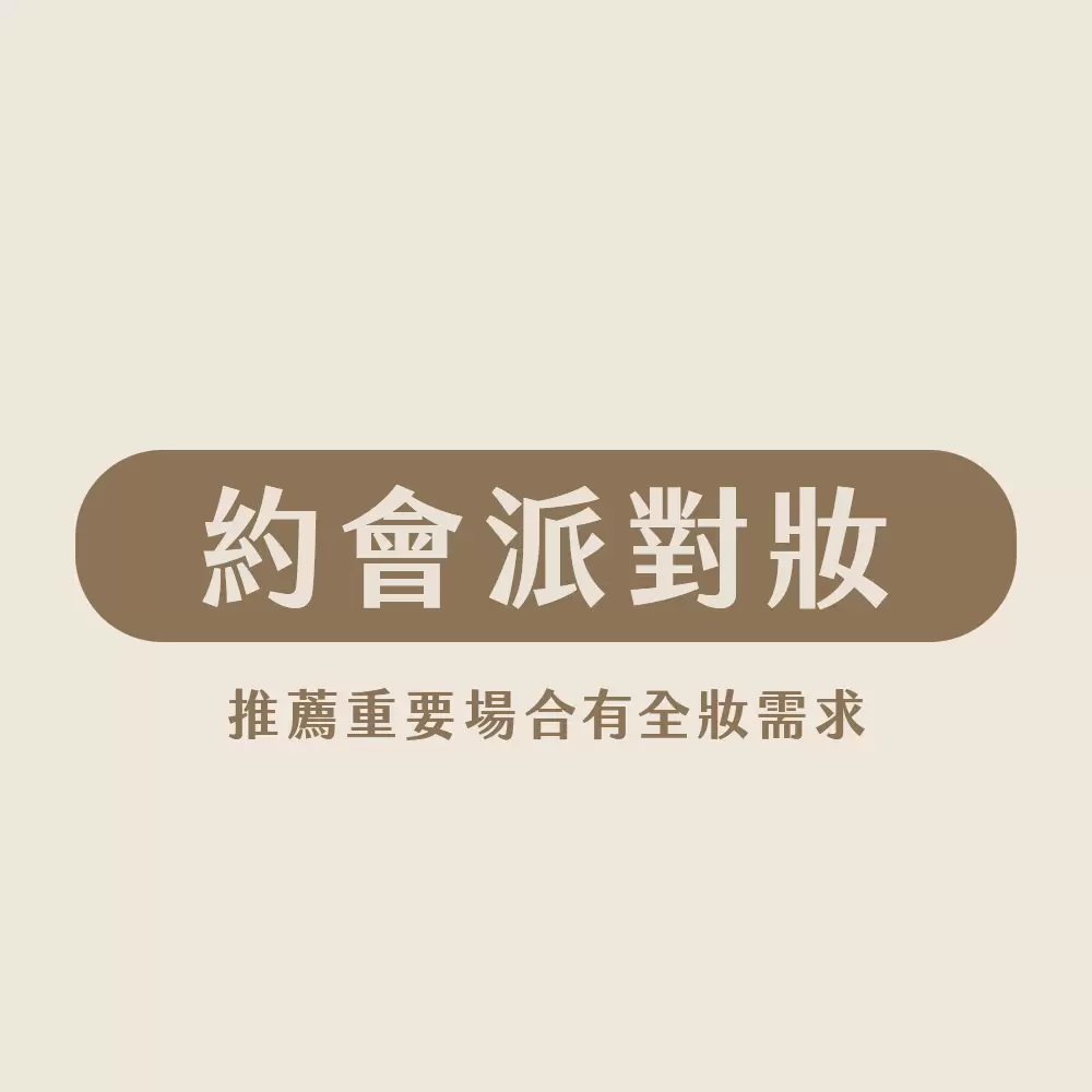 約會派對彩妝課程
