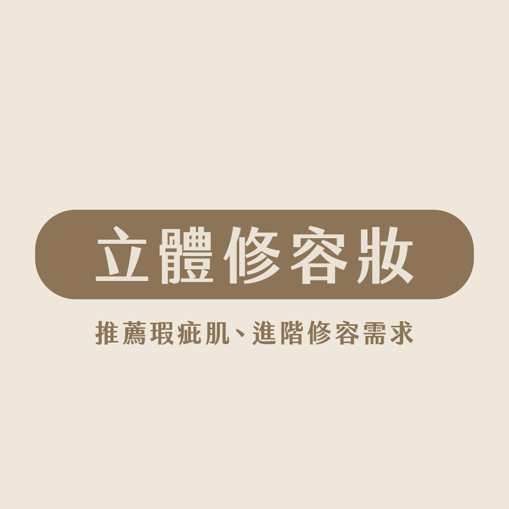 立體修容彩妝課程