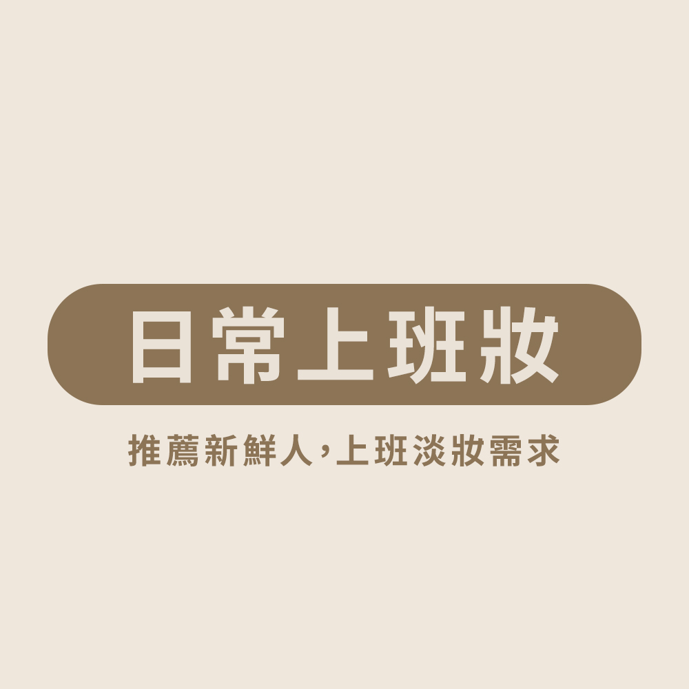 日常上班化妝課程組