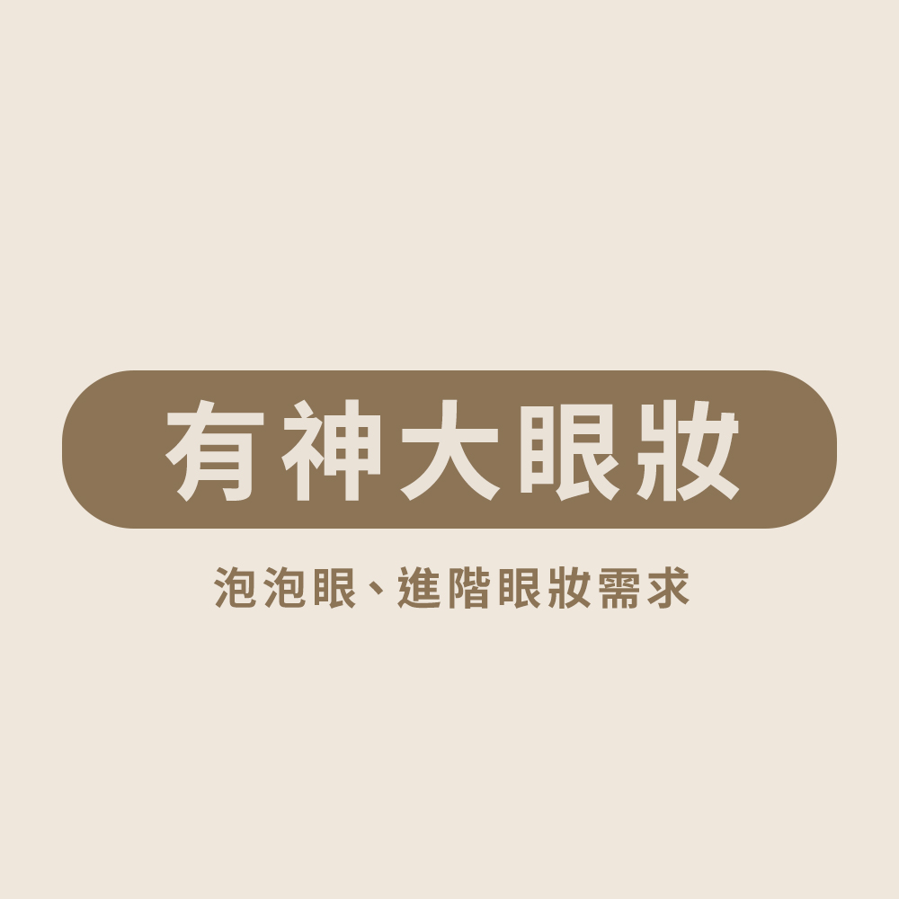 有神大眼化妝課程組