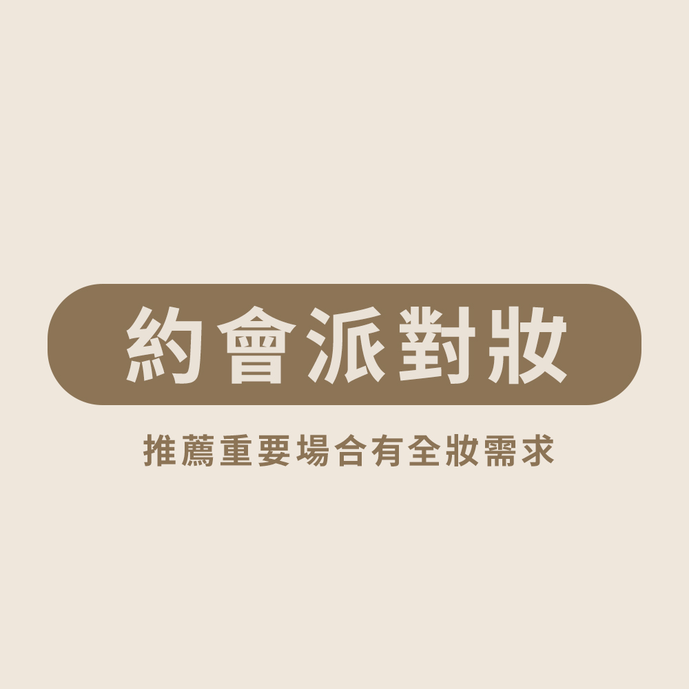 約會派對化妝課程組