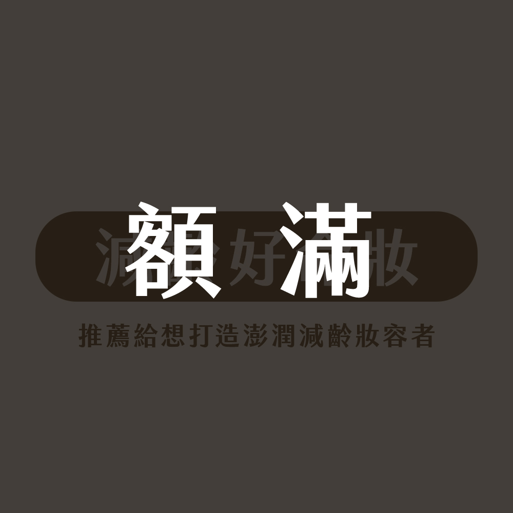 減齡好命化妝課程組