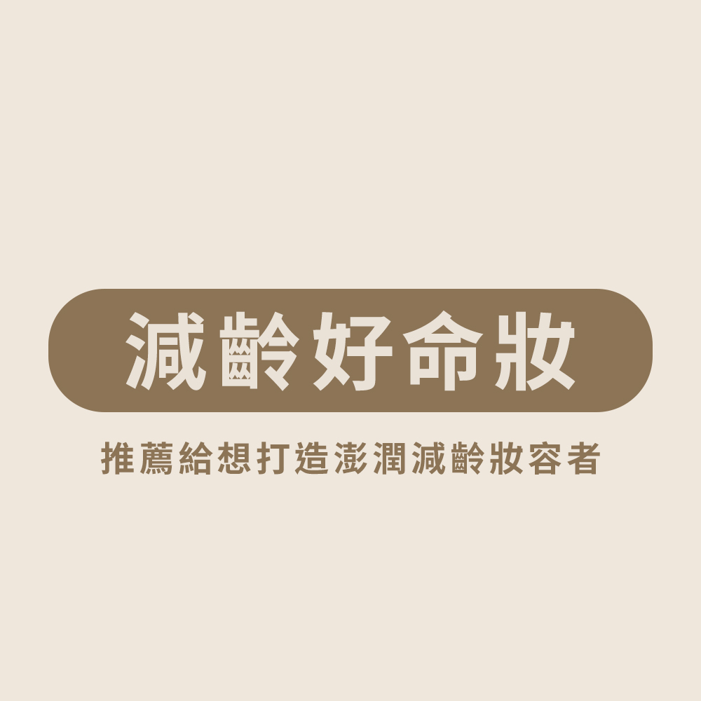減齡好命化妝課程組