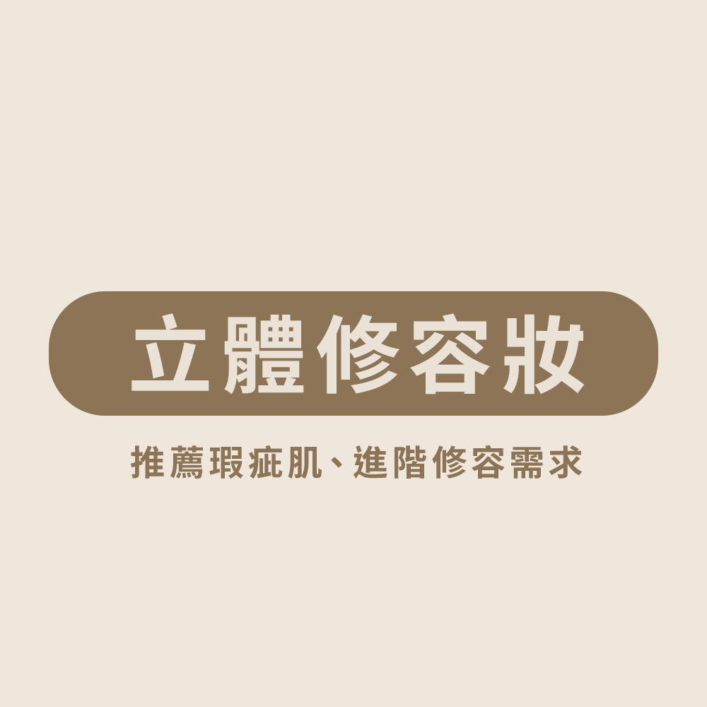 立體修容化妝課程組