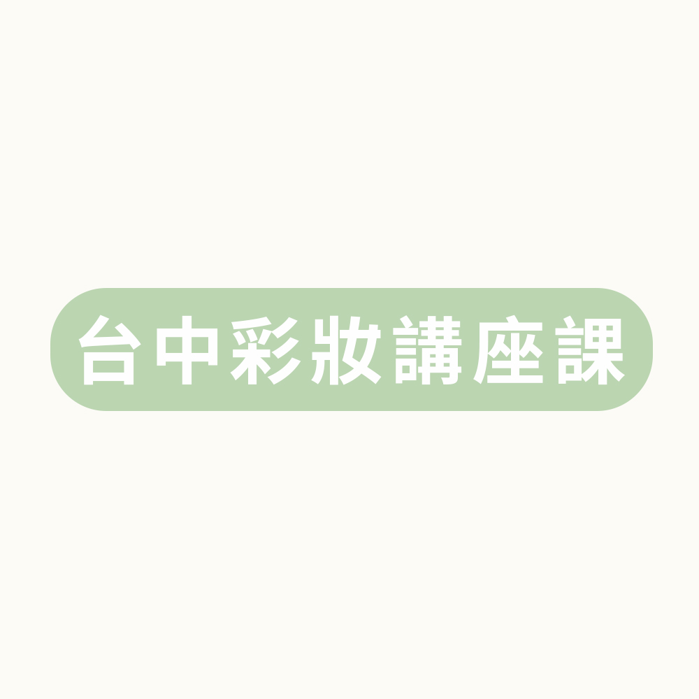 台中彩妝講座課
