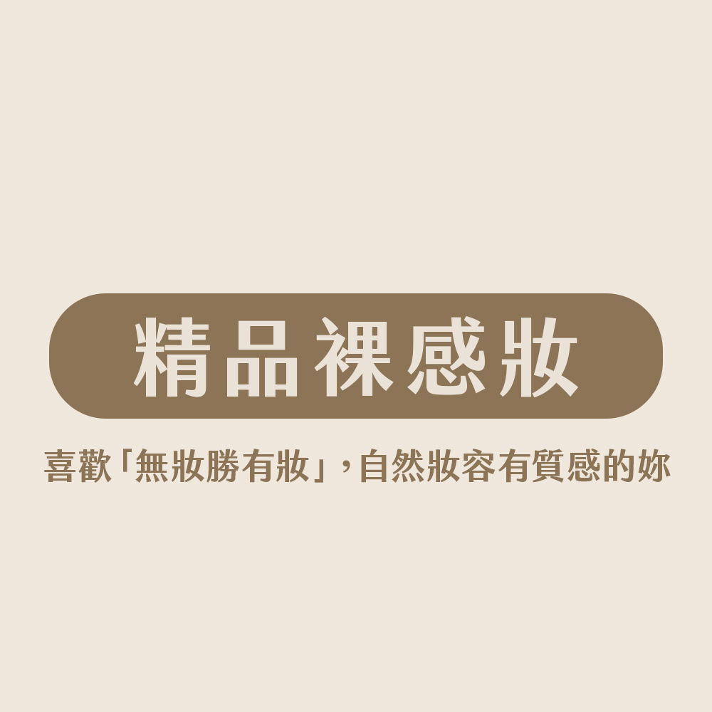 精品裸感化妝課程組