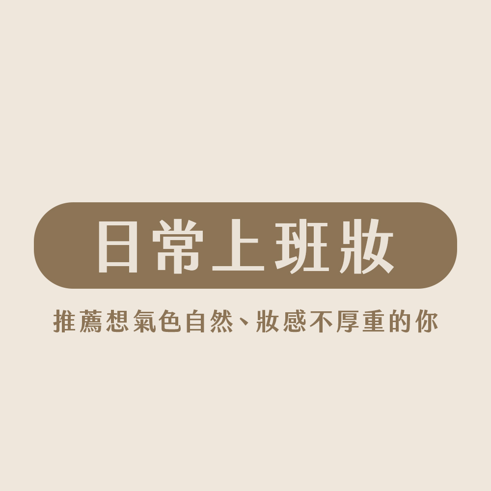 日常上班化妝課程組