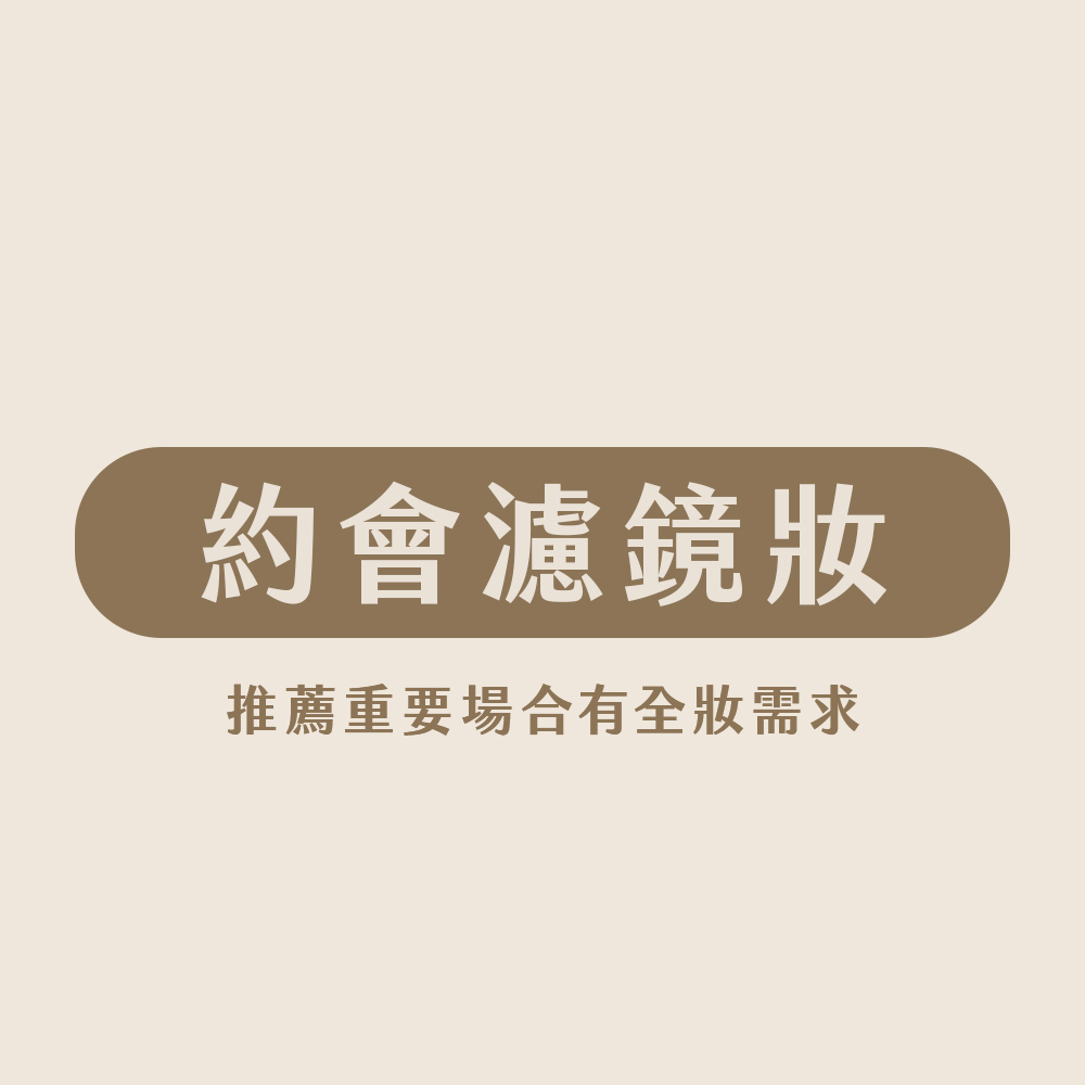 約會濾鏡化妝課程組