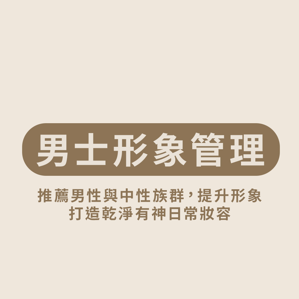 男士形象化妝課程組