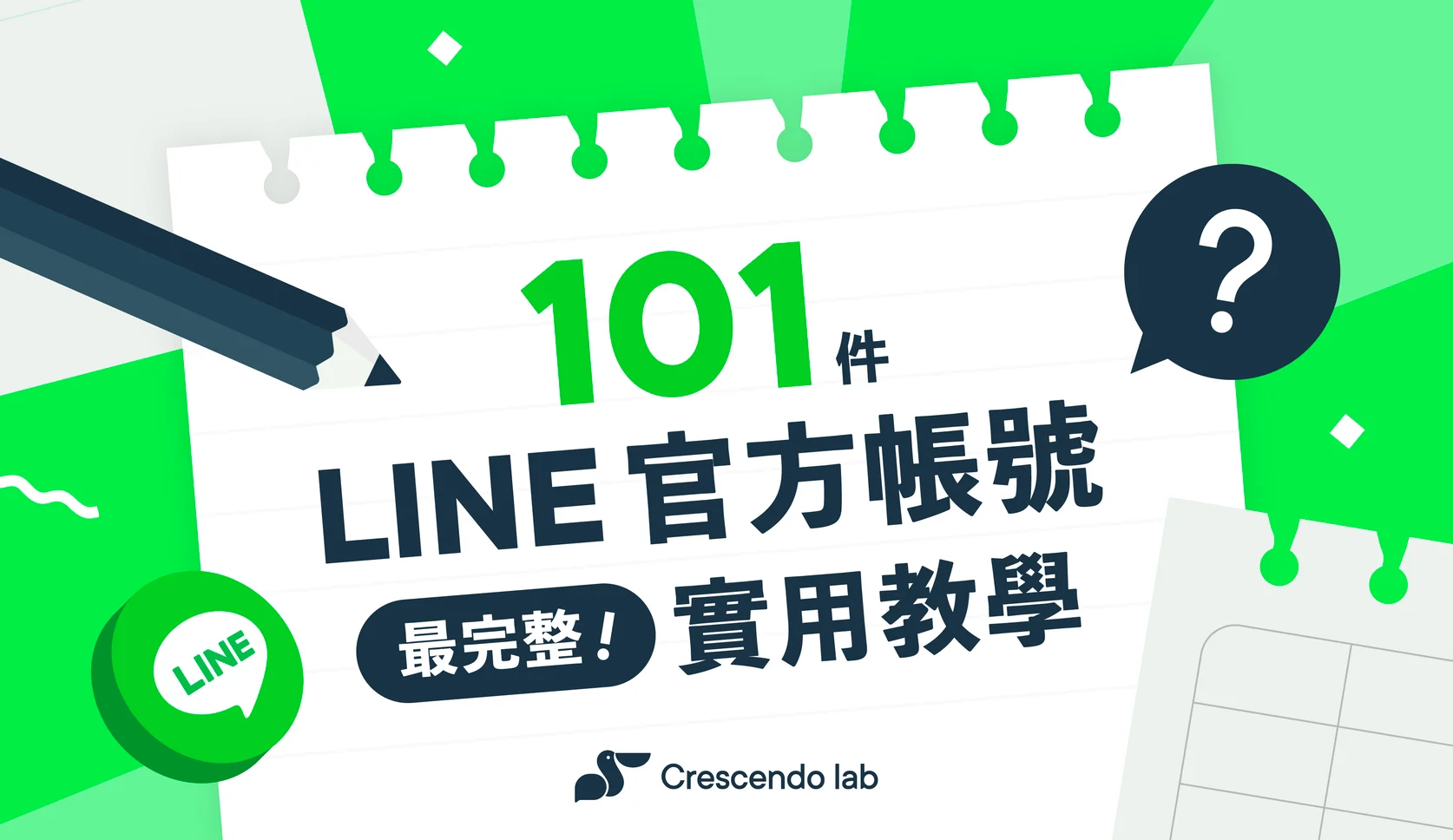 關於 LINE 官方帳號 101 件事：新手老手必看最完整教學（2025）- 產業應用