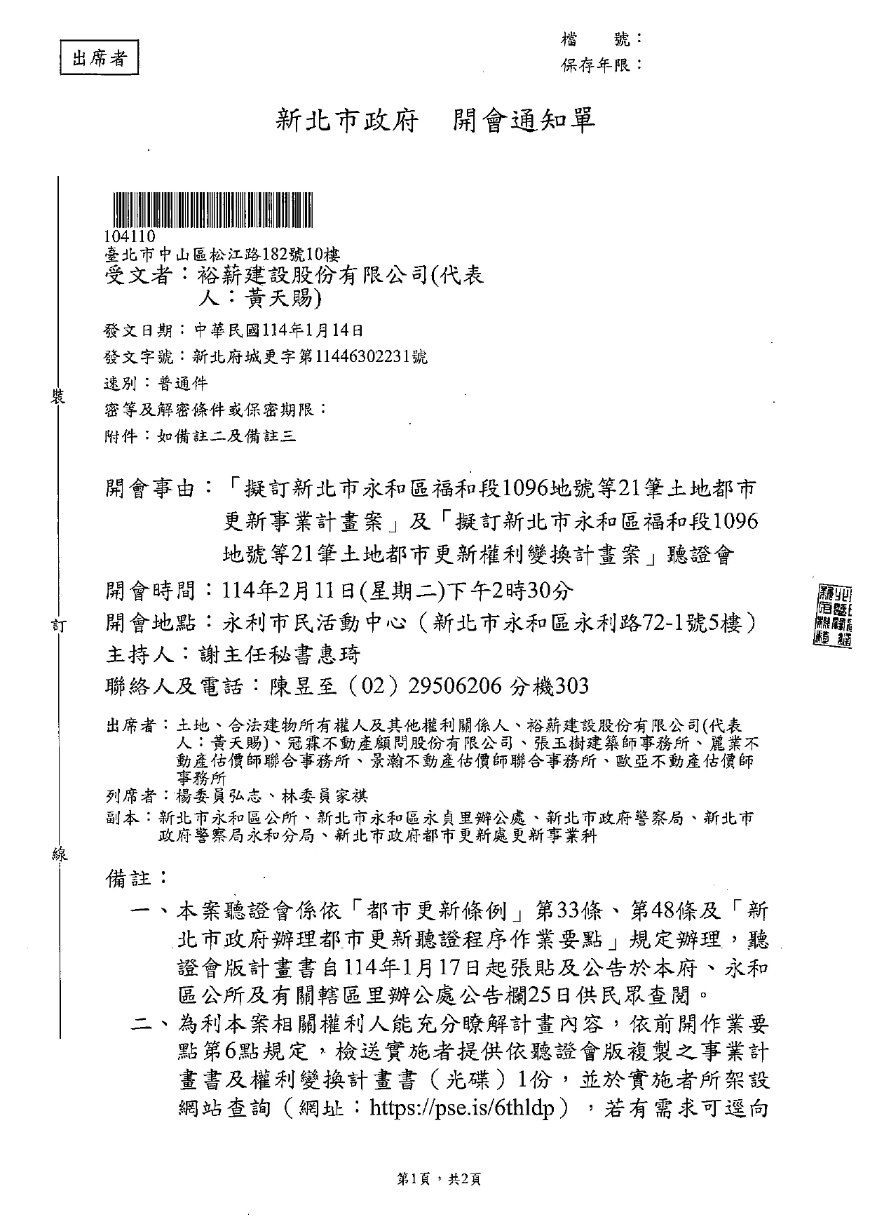 永和區福和段聽證會